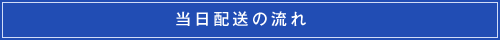 トラック運送までの流れ